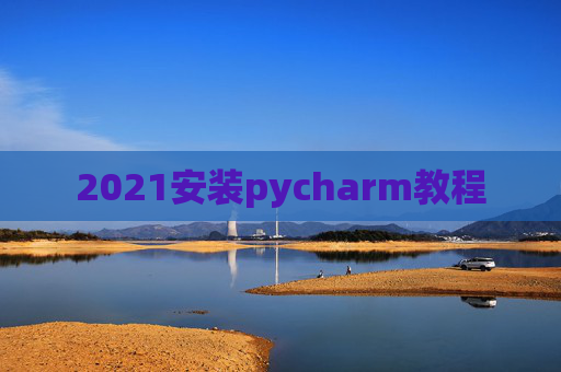 2021安装pycharm教程